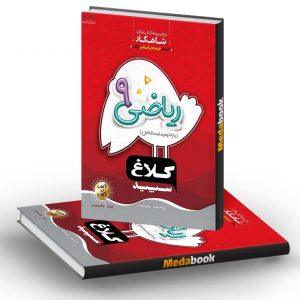 ریاضی نهم سری شاهکار کلاغ سپید