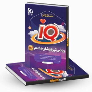 ریاضی هشتم تیزهوشان IQ گاج