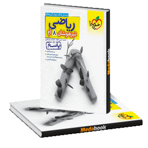 ریاضی هشتم تیزهوشان-جلد پاسخ خیلی سبز