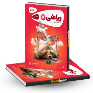 ریاضی هشتم سری کارپوچینو گاج