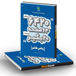 ریاضی هفتم 6420 گاج