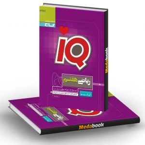 ریاضی هفتم سری iQ گاج