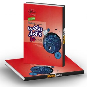 ریاضی و آمار دهم هدف دار مشاوران آموزش