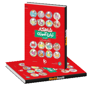 زبان آموزی پیش دبستانی شاهکار کلاغ سپید گاج