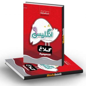 زبان انگلیسی نهم سری شاهکار کلاغ سپید