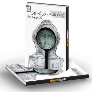 زیست شناسی زیر ذره بین آرام فر