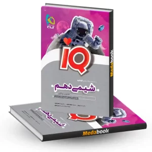 شیمی دهم سری iQ گاج