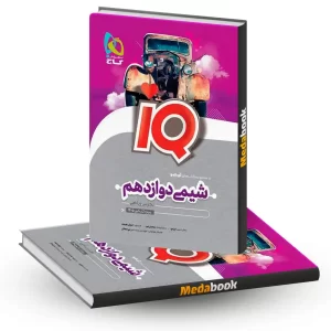 شیمی دوازدهم iQ گاج کنکور 1405