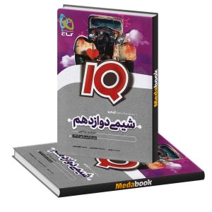 شیمی دوازدهم سری iQ گاج