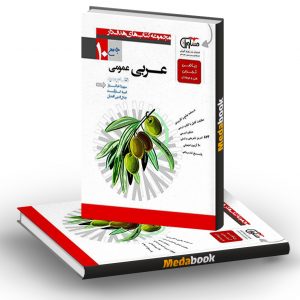 عربی دهم عمومی هدف دار مشاوران آموزش