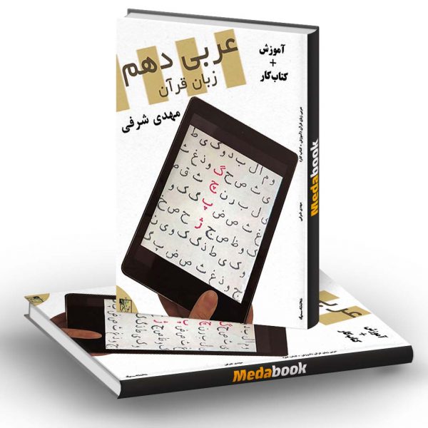 عربی زبان قرآن دهم تخته سیاه