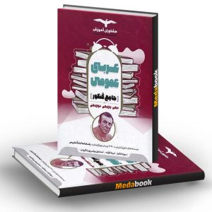عربی عمومی جامع کنکور مشاوران آموزش