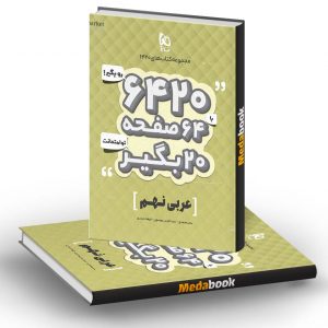 عربی نهم سری 6420 گاج