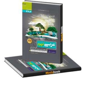 عربی نهم سری پرسمان گاج