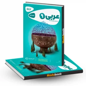 عربی نهم کارپوچینو گاج