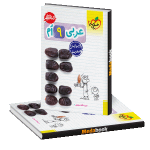 عربی نهم – کتاب کار خیلی سبز