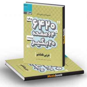 عربی هشتم 6420 گاج