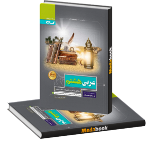 عربی هشتم پرسمان گاج