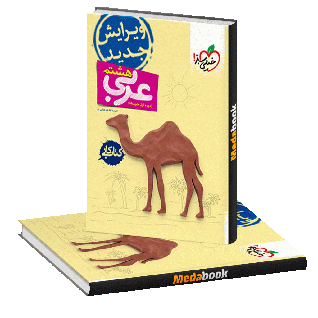 عربی هشتم -کتاب کار خیلی سبز