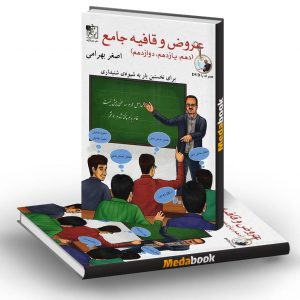 عروض و قافیه جامع تخته سیاه (اصغر بهرامی)
