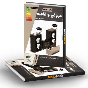 عروض و قافیه پایه دهم یازدهم تخته سیاه (اصغر بهرامی)