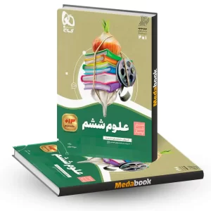 علوم ششم سیر تا پیاز گاج
