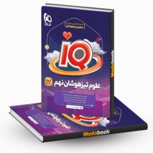 علوم نهم تیزهوشان سری iQ گاج