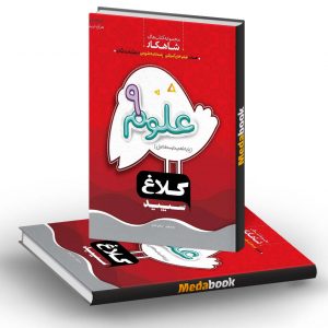 علوم نهم سری شاهکار کلاغ سپید