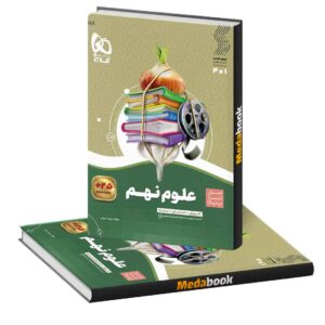 علوم نهم سیر تا پیاز گاج