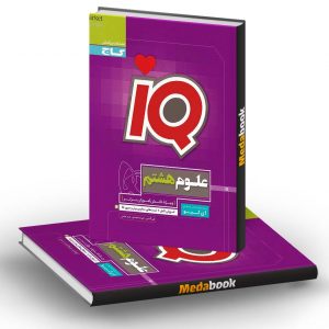 علوم هشتم سری iQ گاج