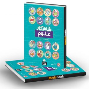 علوم پیش دبستانی شاهکار کلاغ سپید