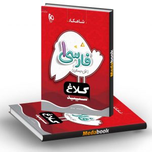فارسی اول دبستان شاهکار کلاغ سپید