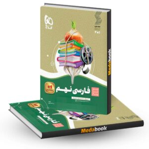 فارسی نهم سری سیر تا پیاز گاج