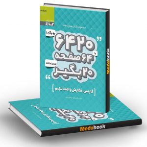 فارسی نگارش و املا نهم سری 6420 گاج