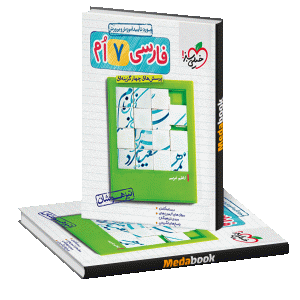 فارسی هفتم تیزهوشان خیلی سبز