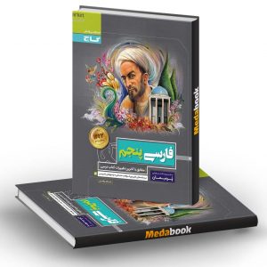 فارسی پنجم پرسمان گاج