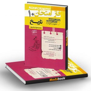 فاز امتحان تاریخ دهم انسانی مشاوران آموزش