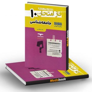 فاز امتحان جامعه شناسی دهم مشاوران آموزش