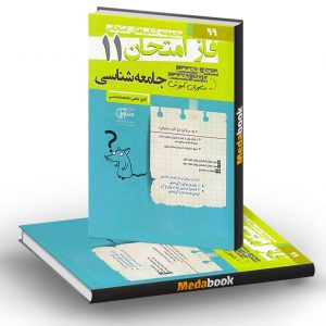 فاز امتحان جامعه شناسی یازدهم مشاوران آموزش