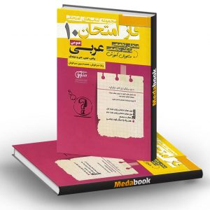 فاز امتحان عربی دهم عمومی مشاوران آموزش