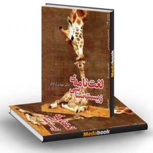 لغت نامه زیست تخته سیاه