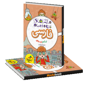 ماجراهای من و درسام فارسی ششم خیلی سبز