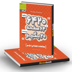 مطالعات اجتماعی نهم 6420 گاج