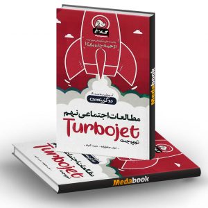 مطالعات اجتماعی نهم سری توربوجت کلاغ سپید
