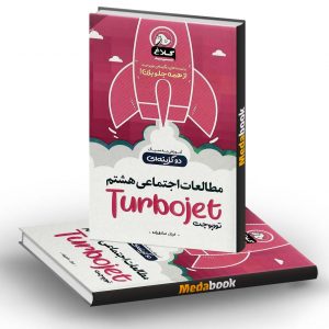 مطالعات اجتماعی هشتم سری توربوجت کلاغ سپید