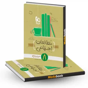 مطالعات اجتماعی هشتم سری کارپوچینو گاج