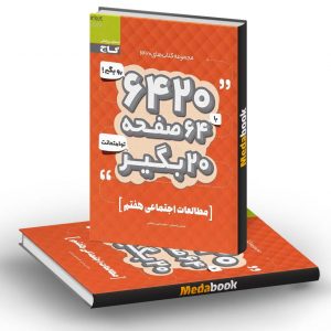 مطالعات اجتماعی هفتم 6420 گاج