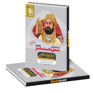 منطق و فلسفه کامل جامع کنکور انسانی جلد2 میکرو طلایی گاج