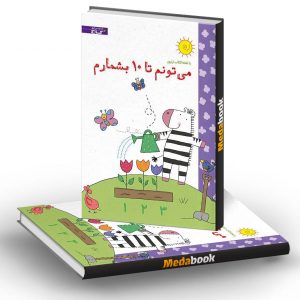 می تونم تا 10 بشمارم زنبور