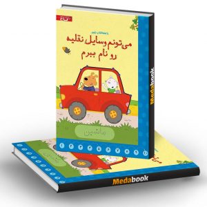 می تونم وسایل نقلیه رو نام ببرم زنبور